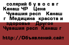 солярий б/у в о/с в г. Канаш ЧР › Цена ­ 50 000 - Чувашия респ., Канаш г. Медицина, красота и здоровье » Другое   . Чувашия респ.,Канаш г.